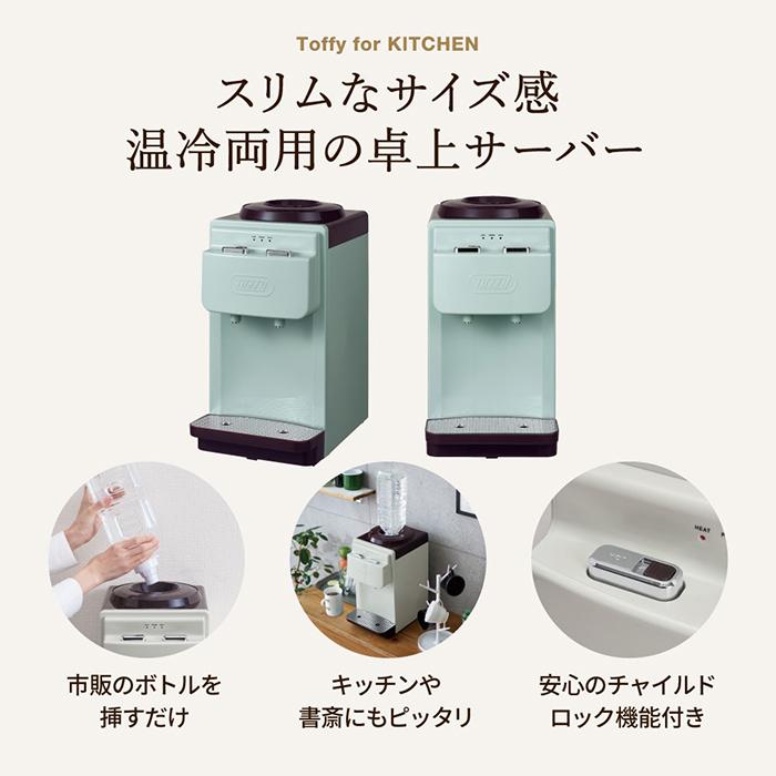 Toffy トフィー ウォーターサーバー / K-WS2-AW K-WS2-PA 送料無料 卓上 本体 コンパクト ペットボトル 2L 温水器 冷水器｜somurie｜06