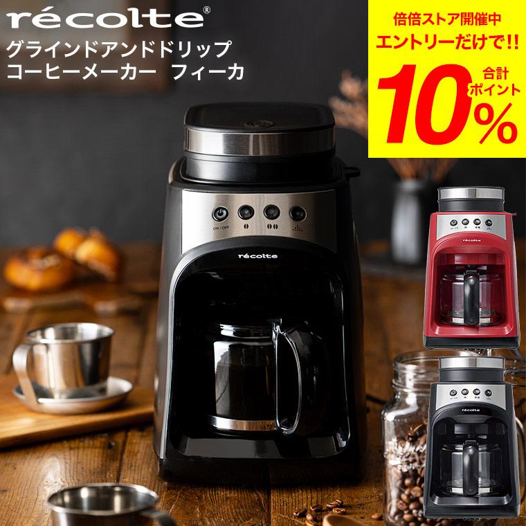 特典付き 全自動コーヒーメーカー レコルト グラインドドリップコーヒーメーカー フィーカ recolte RGD-1 送料無料 / 挽きたて ミル内蔵 :goods-175:ソムリエ@ギフト Yahoo!ショッピング店 - 通販 - Yahoo!ショッピング 特典付き 全自動コーヒーメーカー レコルト グラインドドリップコーヒーメーカー フィーカ recolte RGD-1 送料無料 / 挽きたて ミル内蔵 :goods-175:ソムリエ@ギフト Yahoo!ショッピング店 - 通販 - Yahoo!ショッピング