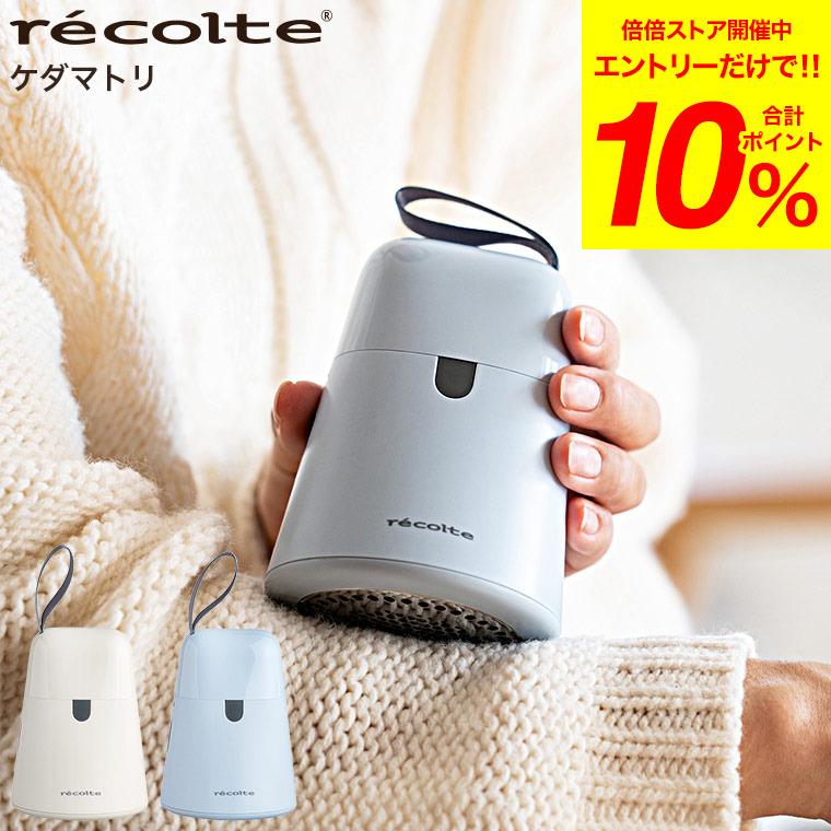 好評受付中 毛玉取り器 レコルト ケダマトリ recolte RKR-1 送料無料 電動 毛玉取り 毛玉 コードレス セーター 毛布 カーペット 好評受付中 毛玉取り器 レコルト ケダマトリ recolte RKR-1 送料無料 電動 毛玉取り 毛玉 コードレス セーター 毛布 カーペット