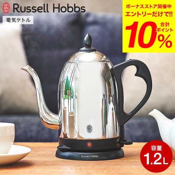 RUSSELL HOBBS（ラッセルホブス） ケトル kettle ステンレス カフェ