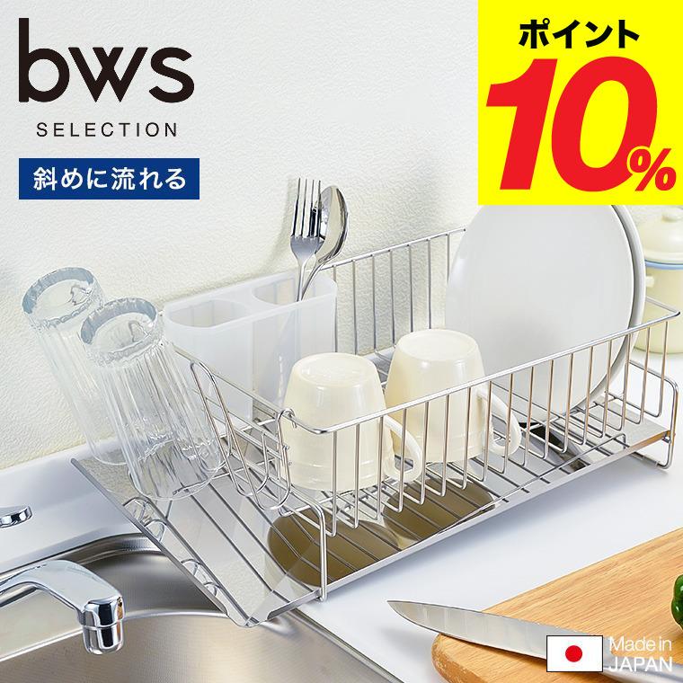 be worth style（ビーワーススタイル） 斜めに流れる1段水切り 右置き