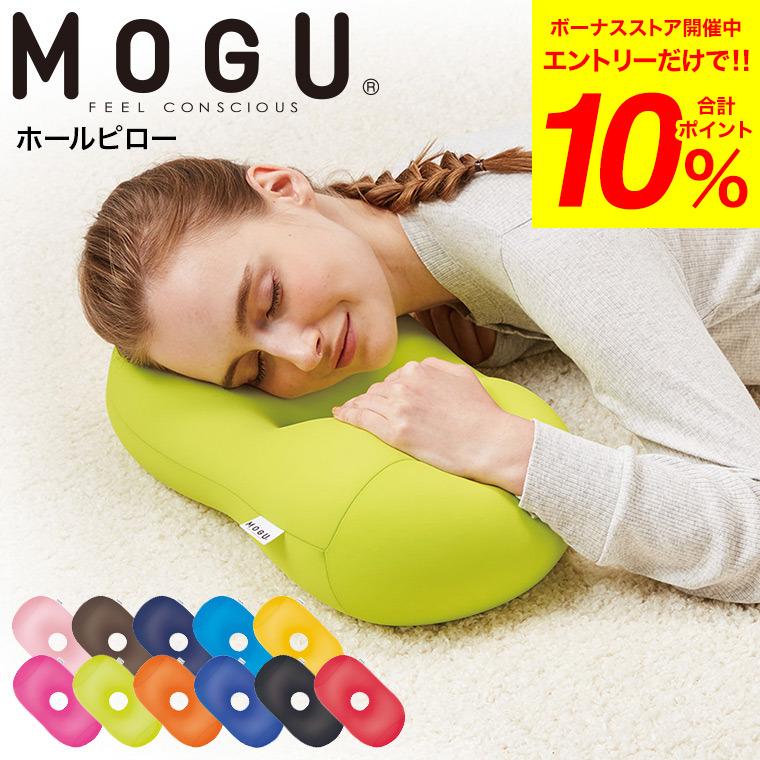 MOGU（モグ） ホールピロー / まくら 枕 うつぶせ枕 腕まくら 背当て