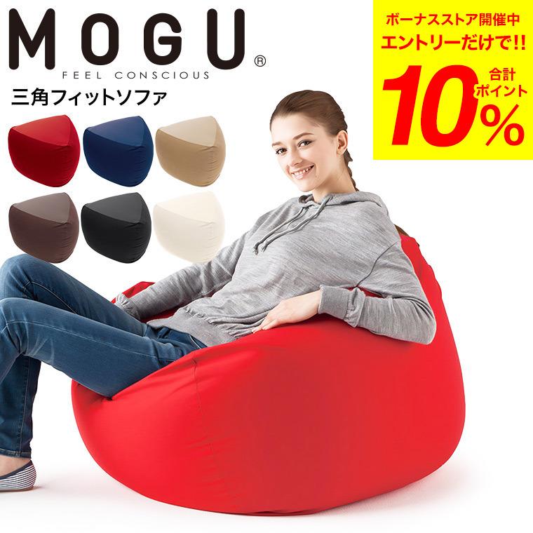 MOGU（モグ） 三角フィットソファ 本体(カバー付き) 送料無料 / ソファ