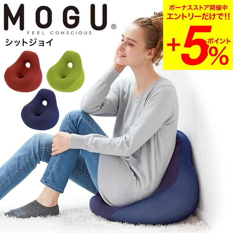 MOGU（モグ） シットジョイ 送料無料 / クッション ビーズクッション