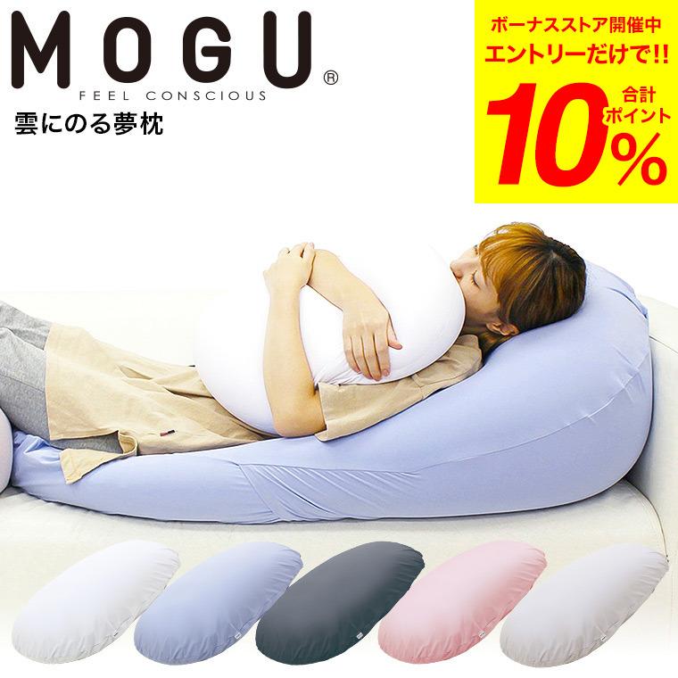 MOGU モグ 雲にのる夢枕(本体・カバーセット) 送料無料 / 枕 MOGU モグ 雲にのる夢枕(本体・カバーセット) 送料無料 / 枕