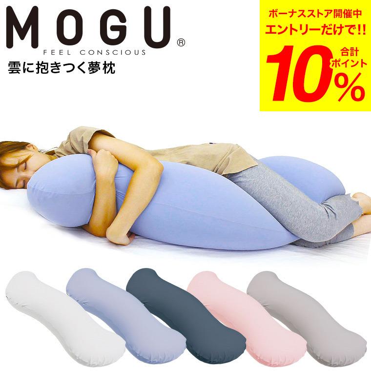 MOGU（モグ） 抱き枕 雲に抱きつく夢枕（本体・カバーセット） 送料
