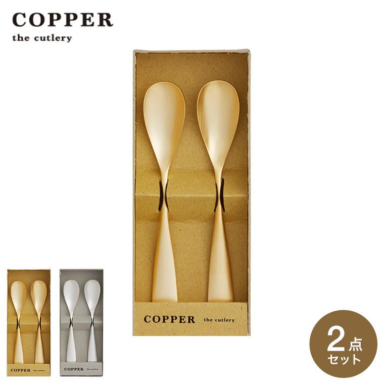 COPPER the cutlery（カパーザカトラリー） カトラリーセット アイス