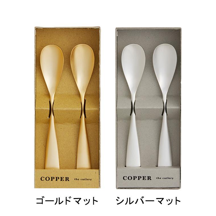 COPPER the cutlery（カパーザカトラリー） カトラリーセット アイス