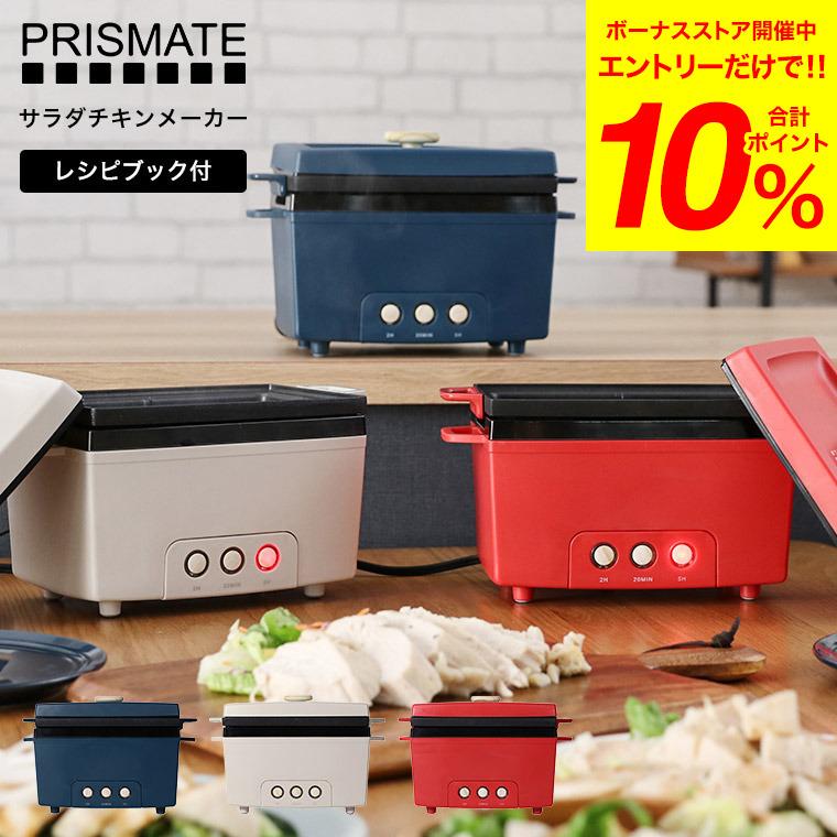 【定価1万】サラダチキンメーカー  PR-SK023 ネイビー  蒸し器 低温調理器 スロークッカー PRISMATE プリズメイト サラダチキンメーカー PR-SK023 送料無料