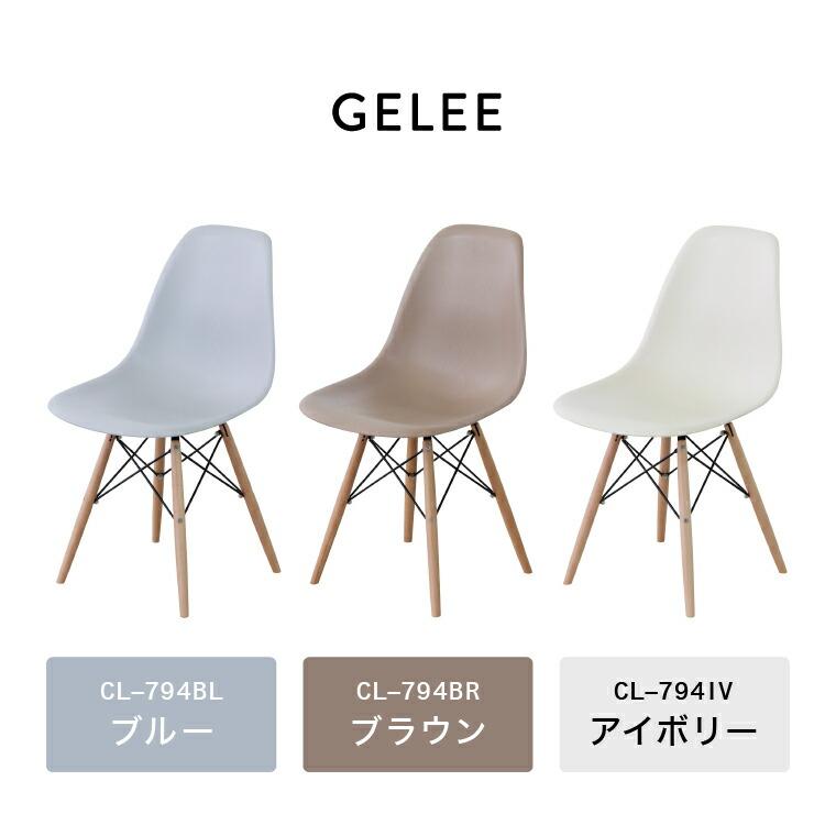 東谷 ダイニングチェア ジュレ チェア CL-794 送料無料 メーカー直送