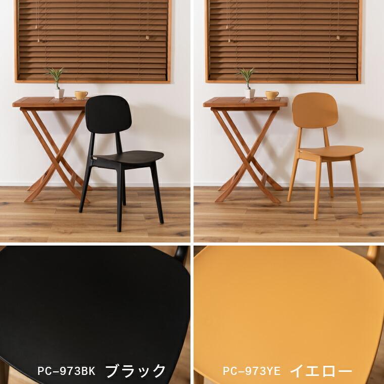 東谷 ダイニングチェア オーディナリー チェア PC-973 送料無料
