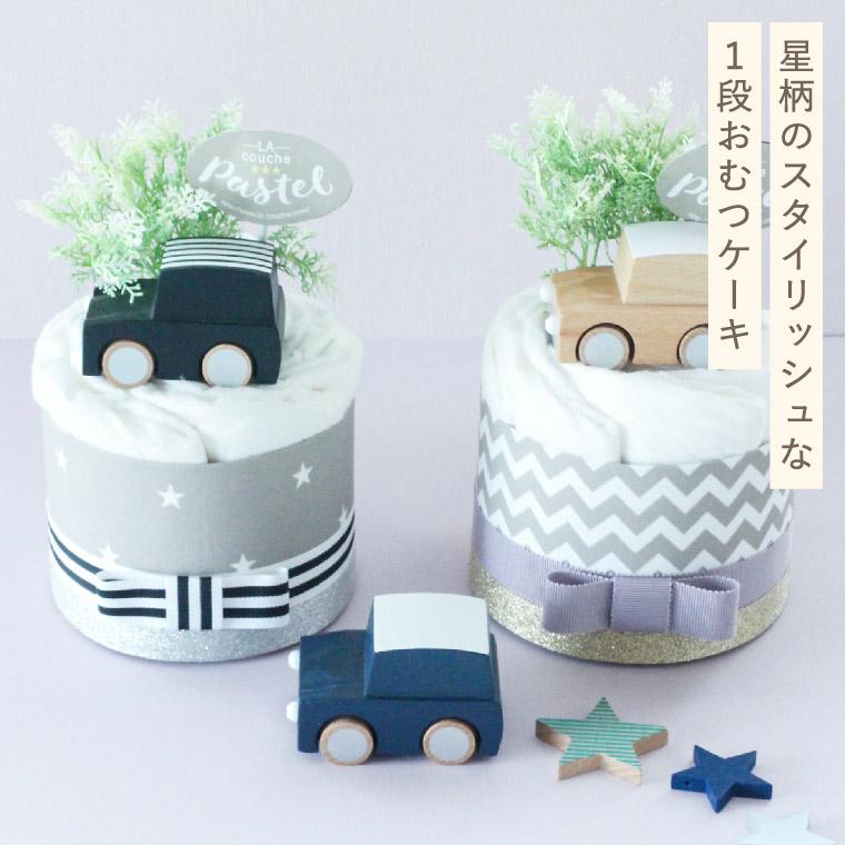 おむつケーキ 出産祝い 男の子 女の子 ラクーシュパステル Kiko+の