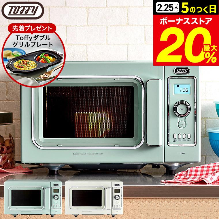 Toffy 【購入特典】Toffy トフィー オーブンレンジ K-DR2 送料無料