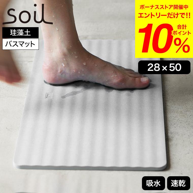 人気商品】Soil 珪藻土 バスマット ホワイト 【公式通販】