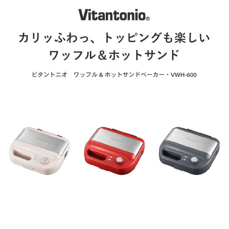 ビタントニオ（Vitantonio） ワッフル＆ホットサンドベーカー VWH-600