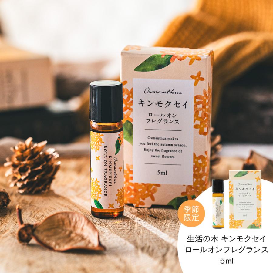 生活の木 金木犀 キンモクセイ ロールオン フレグランス 5ml / 季節