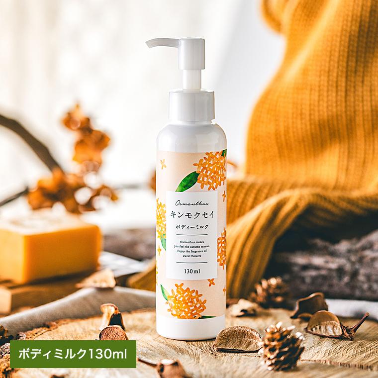 生活の木 金木犀 キンモクセイ ボディミルク 130ml / 季節限定 Tree Of