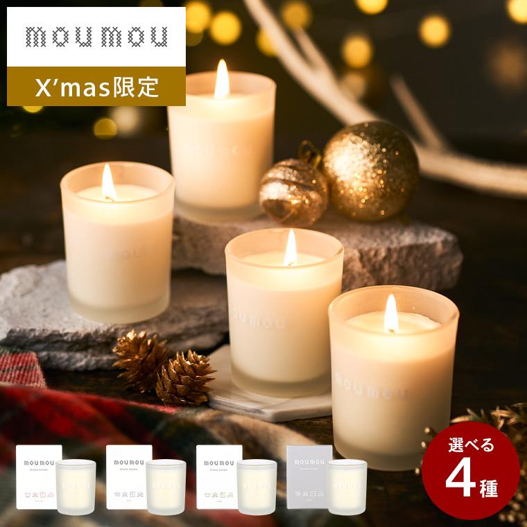 【未使用】moumou ムームー アロマキャンドル　各4種類2セット mou mou（ムームー） アロマキャンドル / 送料無料 大香 季節限定 天然