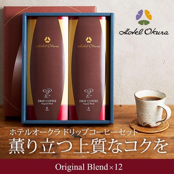 ホテルオークラ ドリップコーヒー