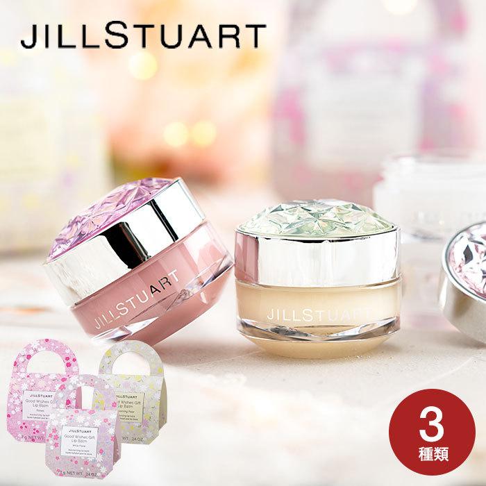 プレゼント ジルスチュアート Jillstuart グッドウィッシーズギフト リップバーム 7g 数量限定 ソムリエ ギフト Paypayモール店 通販 Paypayモール