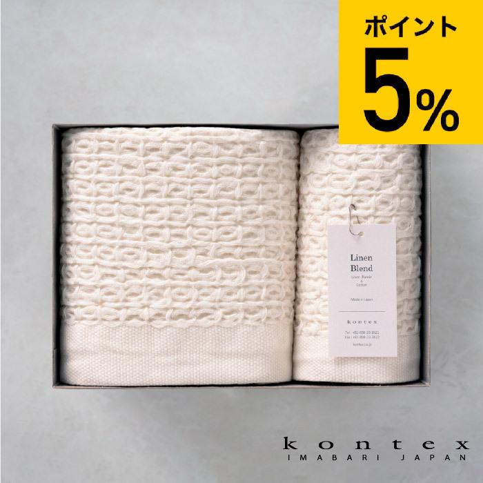 タオルセット コンテックス タオル kontex コットンリネンワッフル