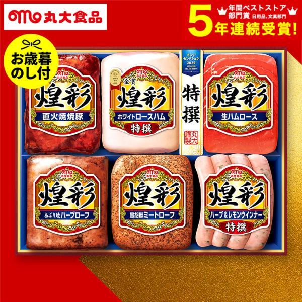 お歳暮 2025 ギフト 歳暮 ハム ウインナー 焼豚 丸大ハム 煌彩MV-556