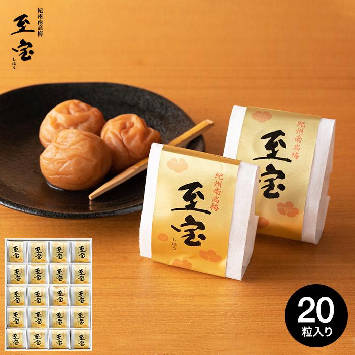 内祝い 南高梅干し 送料無料 高級 梅干 至宝 20粒 プレゼント 父の日
