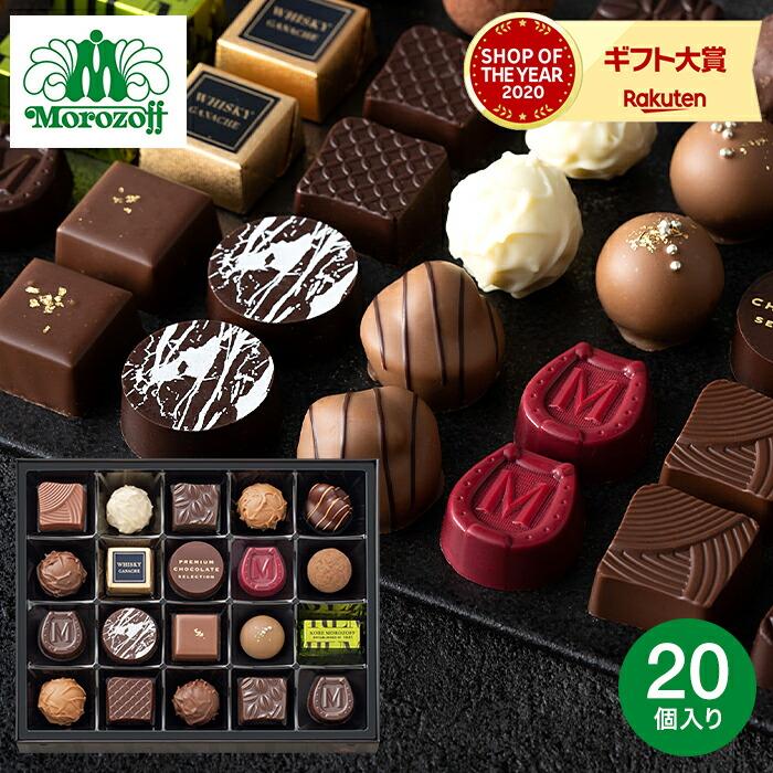 チョコレート 送料無料 モロゾフ プレミアムチョコレートセレクション