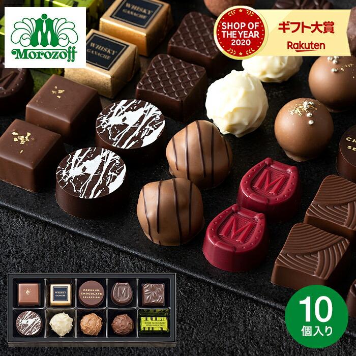 ホワイトデー お返し 2026 チョコレート 送料無料 お菓子 モロゾフ