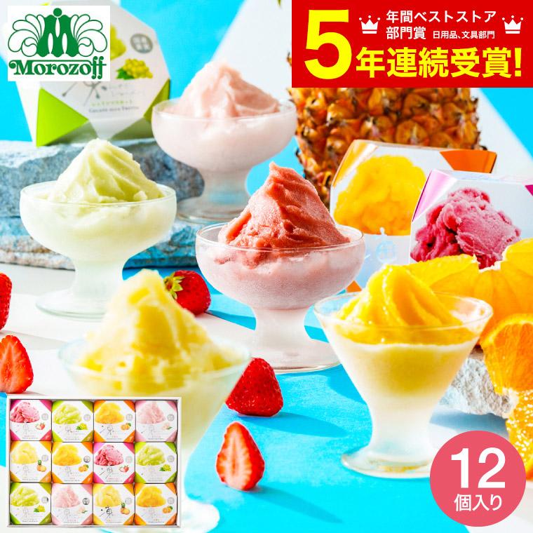 バレンタイン 2026 モロゾフ 凍らせてシャーベット 12個 MO-1555 夏季