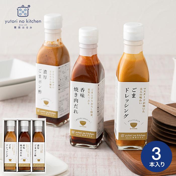 栗原はるみ 調味料 ギフトセット ゆとりのキッチン ごまづくし調味料3本セット 内祝い 出産内祝い 結婚内祝い お返し 送料無料 Z M Lset 0060 ソムリエ ギフト 通販 Paypayモール