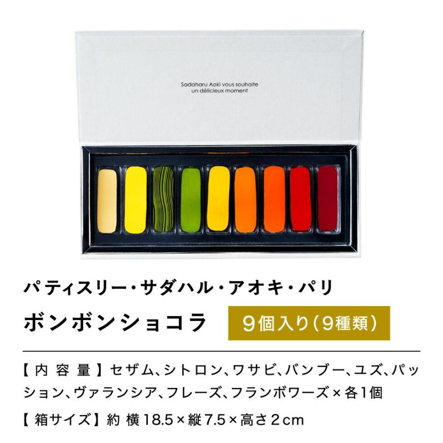 母の日 プレゼント ギフト 送料無料 パティスリー・サダハル・アオキ・パリ ボンボンショコラ 9個 C-24 RC 賞味期限2024.2.11｜somurie｜18