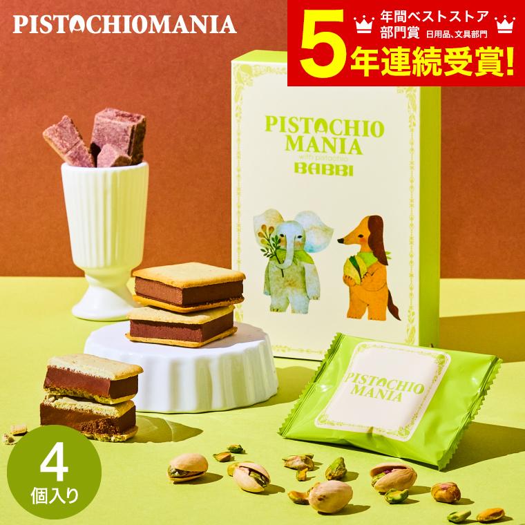 チョコ 送料無料 ピスタチオマニア ウィークエンドピスタチオ4個入 C