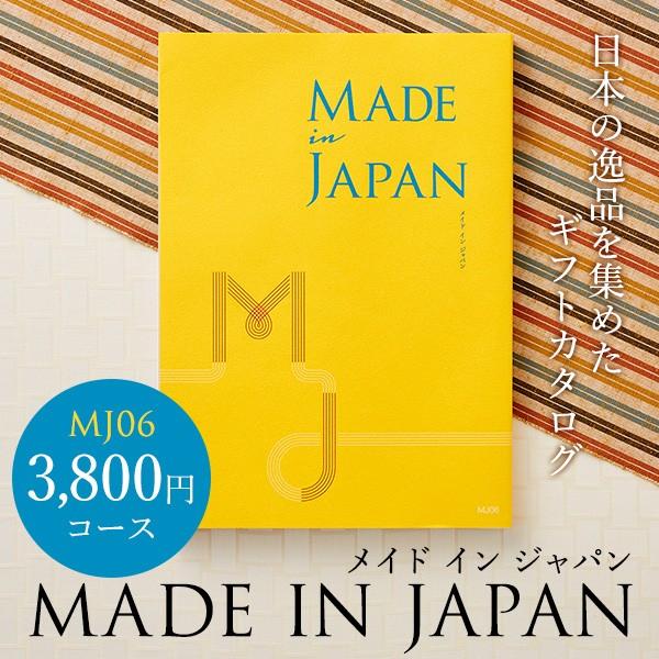 本日17時からクーポンあり 母の日 カタログギフト 結婚内祝い 出産内祝い 結婚祝い還暦 祝 退職 プレゼント made in Japan メイドインジャパン MJ06コース｜somurie