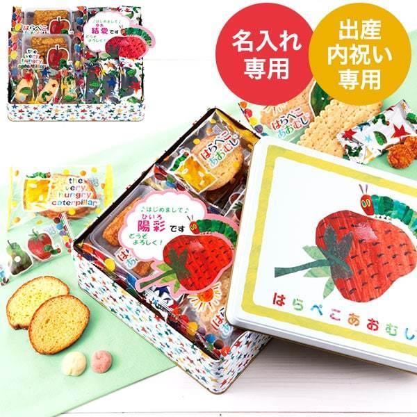 お名入れ 出産内祝い専用 はらぺこあおむし おやつアソート