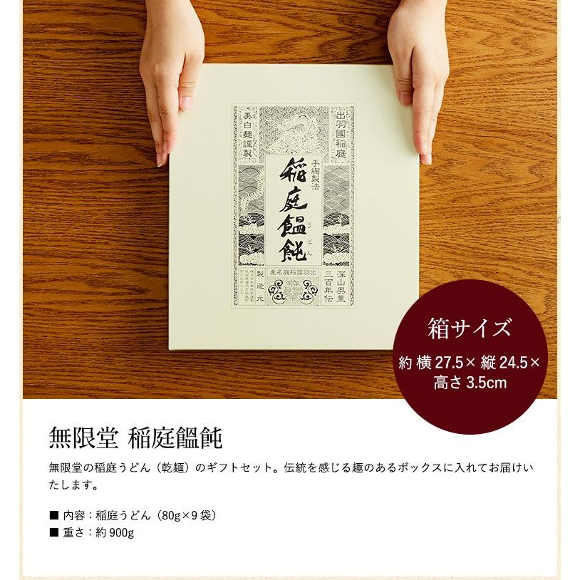 父の日 ギフト 香典返し 快気祝い 粗供養(無限堂 稲庭うどん)稲庭饂飩 ギフトセット(80g×9束) CT-30 お中元｜somurie｜06