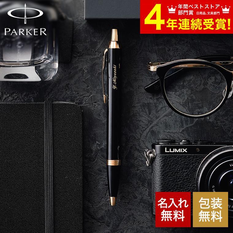 PARKER お歳暮 2025 ギフト 歳暮 ボールペン 名入れ パーカー IM 送料