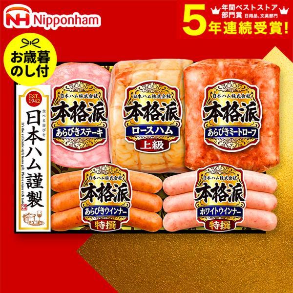 お歳暮 2025 ギフト 歳暮 ハム ウインナー 日本ハム 本格派ギフト NH