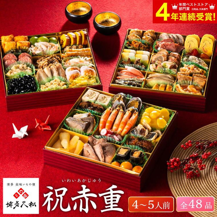 おせち 料理 2023年 送料無料 博多久松 厳選本格 和風おせち「祝赤重」 3段重(約4人前〜5人前 48品)送料無料(冷凍便)(メーカー直送) 特大おせち :osechi-048:ソムリエ@ギフト Yahoo!ショッピング店 - 通販 - Yahoo!ショッピング おせち 料理 2023年 送料無料 博多久松 厳選本格 和風おせち「祝赤重」 3段重(約4人前〜5人前 48品)送料無料(冷凍便)(メーカー直送) 特大おせち :osechi-048:ソムリエ@ギフト Yahoo!ショッピング店 - 通販 - Yahoo!ショッピング