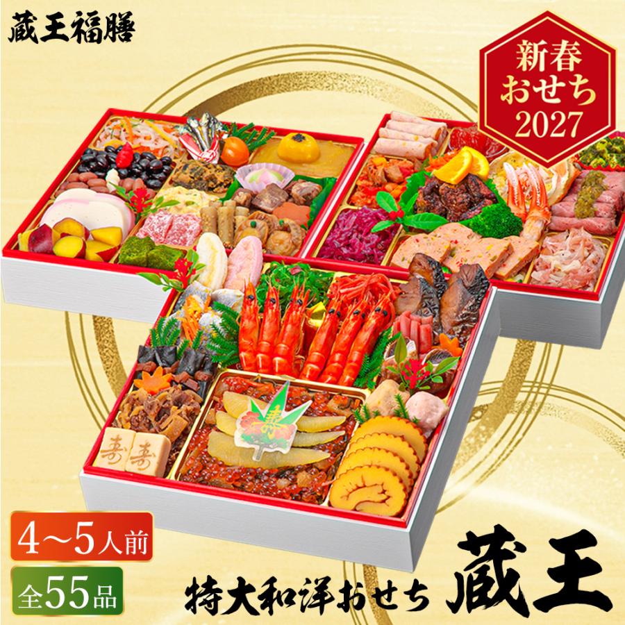 おせち 2027 蔵王福膳 特大和洋おせち【蔵王】　〜ざおう〜（約4人前〜5人前 55品）（お届け日12/29）メーカー直送 冷凍便 送料無料 和風 洋風