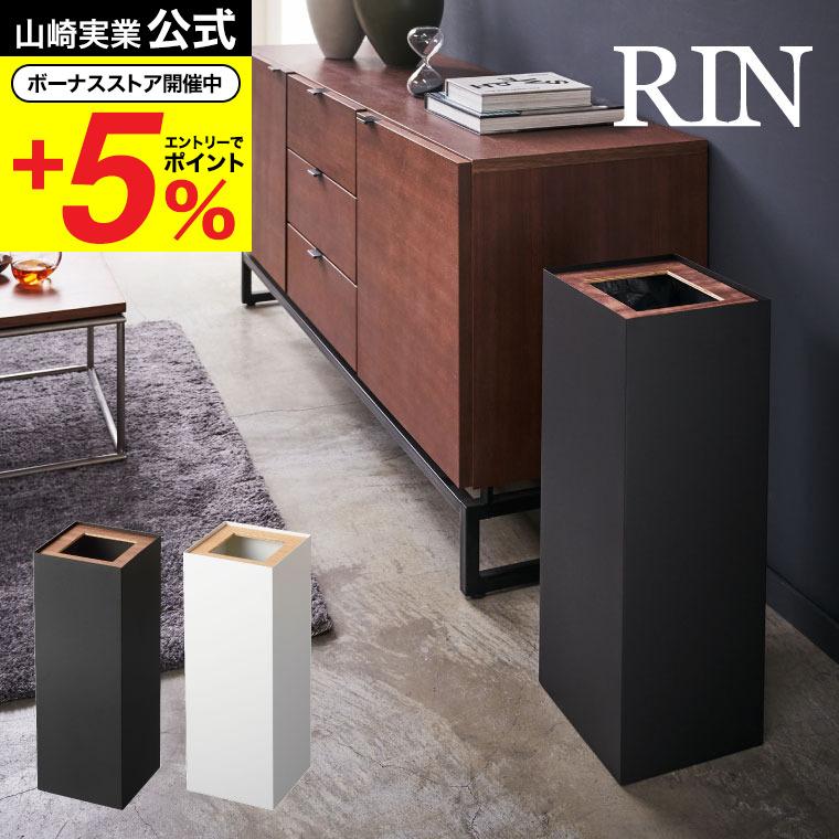 RIN（山崎実業） 山崎実業 RIN トラッシュカン 角型ロング リン ゴミ箱 