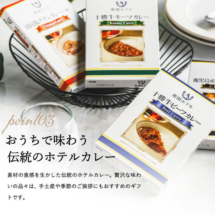 帝国ホテル ギフト 送料無料 グルメ 十勝牛・日向鶏・鹿児島黒豚カレー