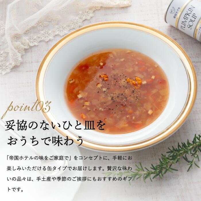 帝国ホテル 敬老の日 まだ間に合う プレゼント 送料無料 グルメ スープ