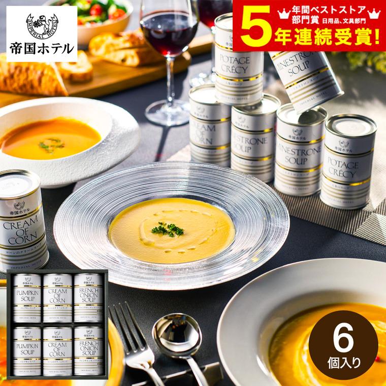 帝国ホテル 敬老の日 プレゼント 送料無料 グルメ スープ缶詰セット（6