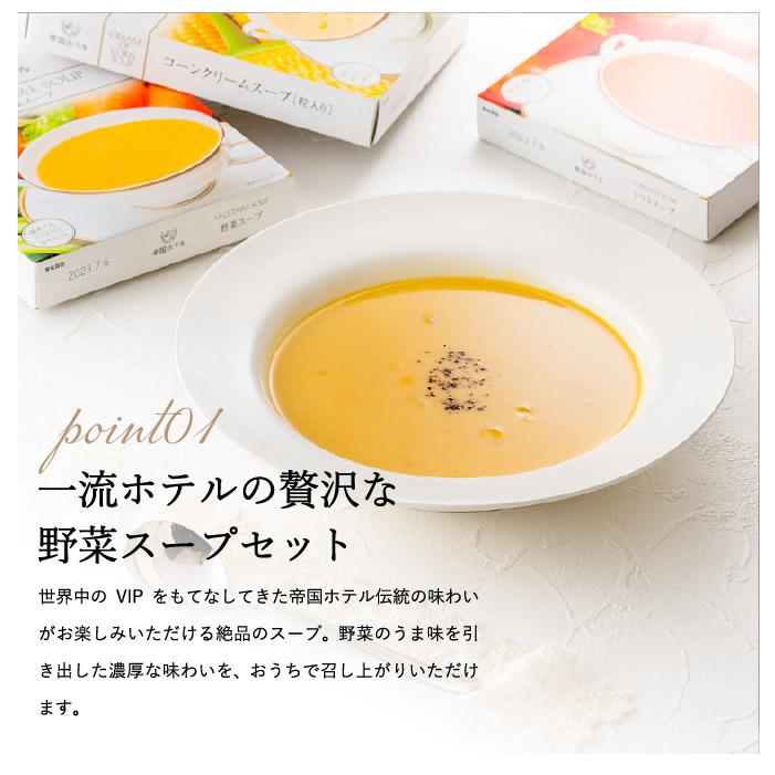 帝国ホテル ギフト 温冷タイプスープセット TR-40 送料無料