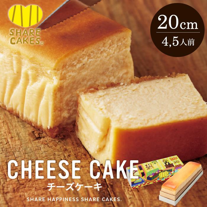 大好評です お中元 ギフト SHARE CAKES シェアケイクス 送料無料 チーズケーキ THE 古典 チーズマイスターが厳選２種のチーズで濃厚なのにまろやかな メーカー直送