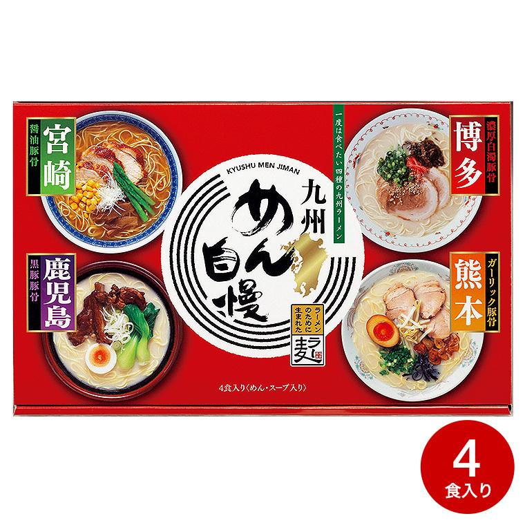 父の日 ギフト 九州めん自慢（４食） らーめん ラーメン 詰合せ 食品 お取り寄せグルメ 内祝い 出産内祝い お返し 結婚内祝い お中元｜somurie