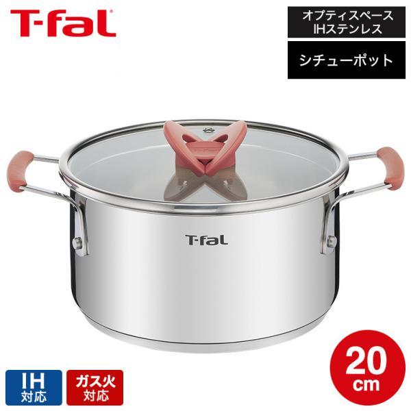 T-fal（ティファール） オプティスペースIHステンレス シチューポット