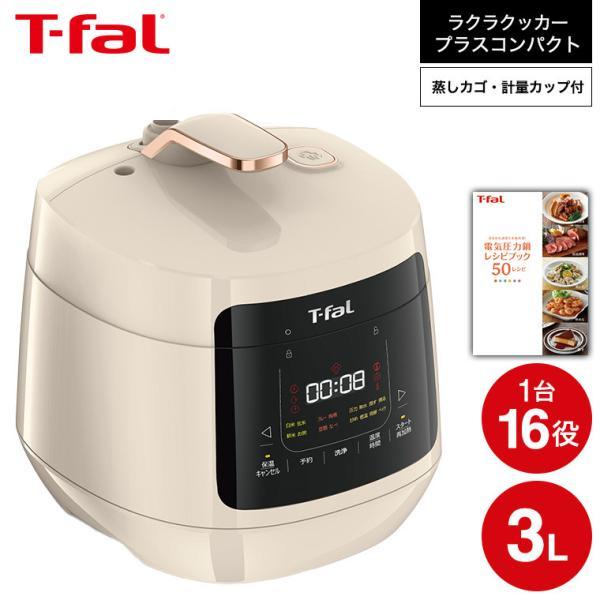 T-faL ラクラクッカー プラス コンパクト 電気圧力鍋 ラクラ・クッカー コンパクト電気圧力鍋（1台12役） ホワイト CY3511JP
