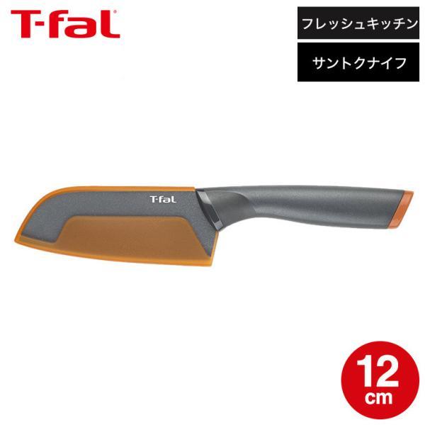 T-fal（ティファール） 包丁 フレッシュキッチン サントク ナイフ 12cm